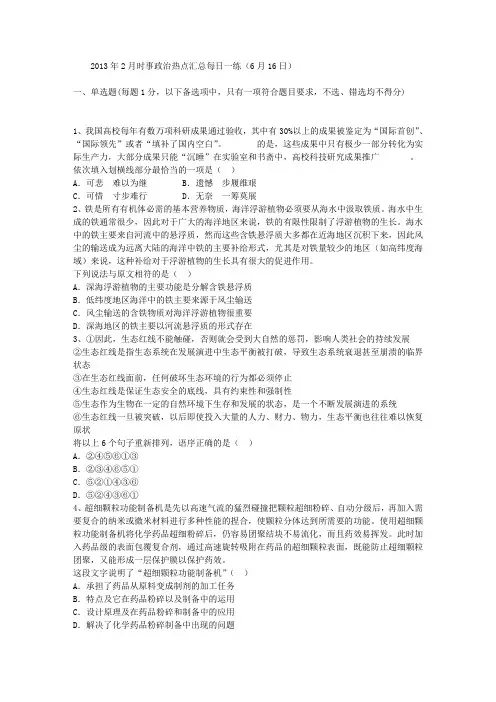 2013年2月时事政治热点汇总每日一练(6月16日)
