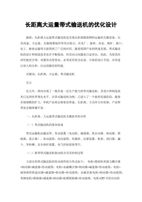 长距离大运量带式输送机的优化设计