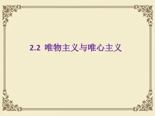 人教版高中政治必修四课件：2.2唯物主义和唯心主义 (共17张PPT)