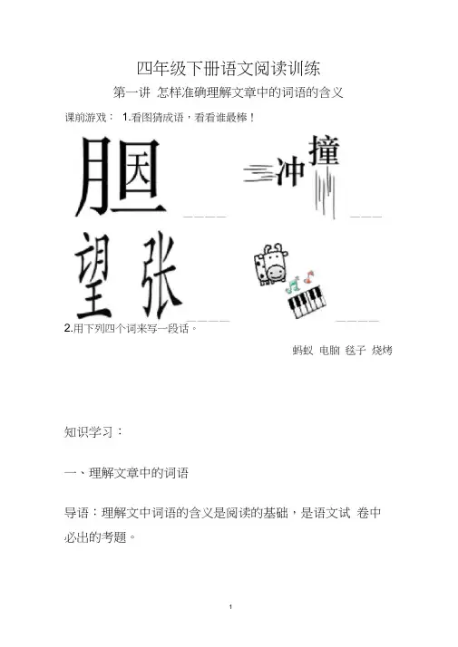 四年级下册语文阅读训练：第1讲第怎样准确理解文章中的词语的含义