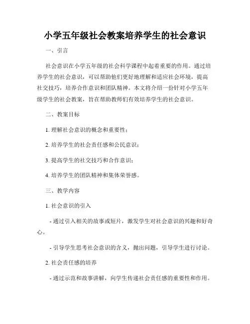 小学五年级社会教案培养学生的社会意识