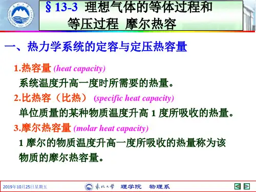 1-理想气体的等体过程和等压过程摩尔热容