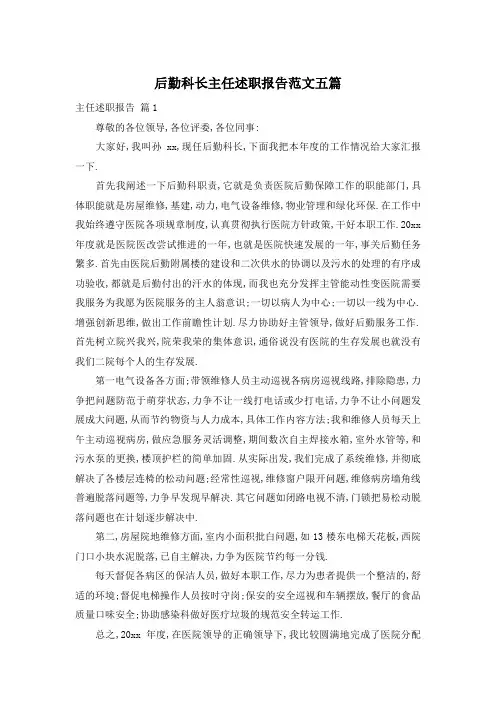 后勤科长主任述职报告范文五篇
