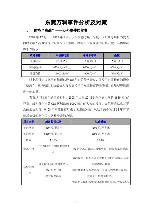 东莞万科事件分析及对策