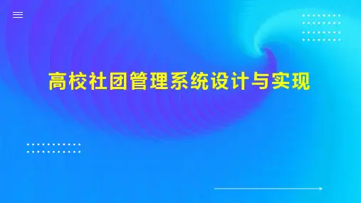 高校社团管理系统设计与实现
