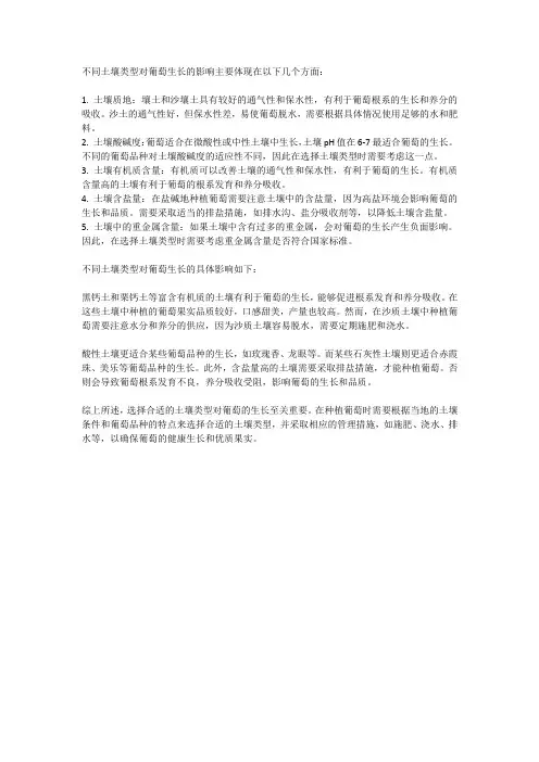 不同土壤类型对葡萄生长的影响