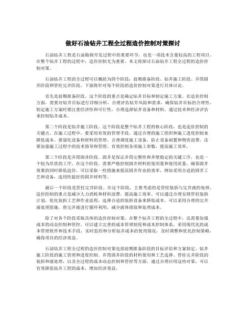 做好石油钻井工程全过程造价控制对策探讨