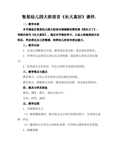 智星幼儿园大班语言《长大真好》课件.(1)
