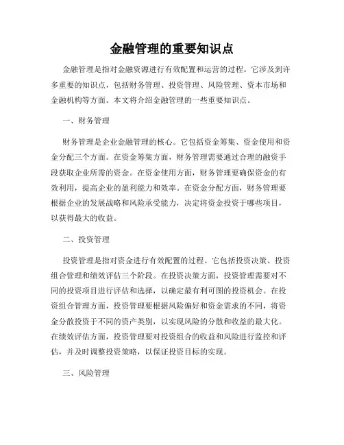 金融管理的重要知识点