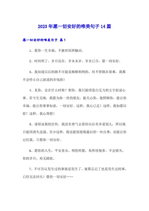 2023年愿一切安好的唯美句子14篇