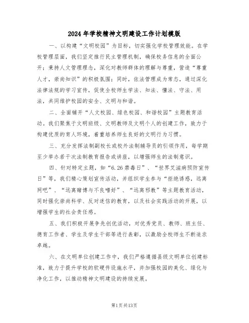 2024年学校精神文明建设工作计划模版（六篇）