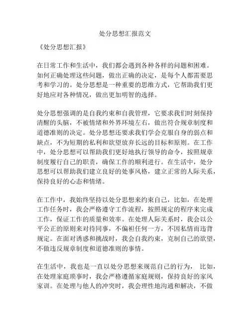 处分思想汇报范文
