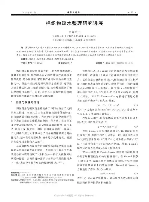 211072976_棉织物疏水整理研究进展