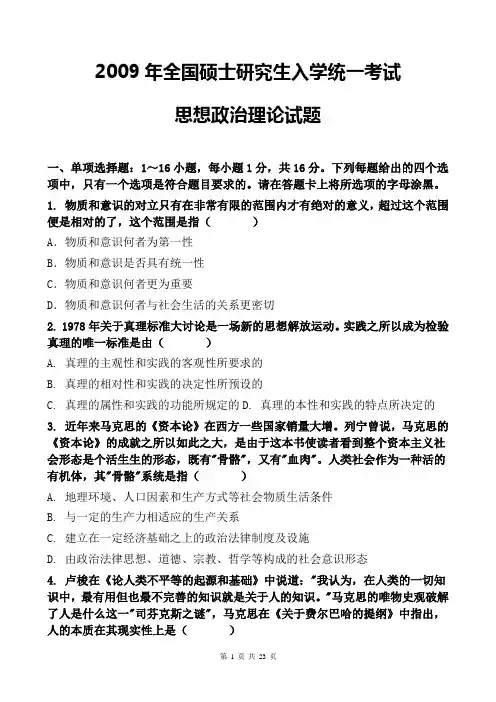2009年全国硕士研究生入学统一考试思想政治理论试题