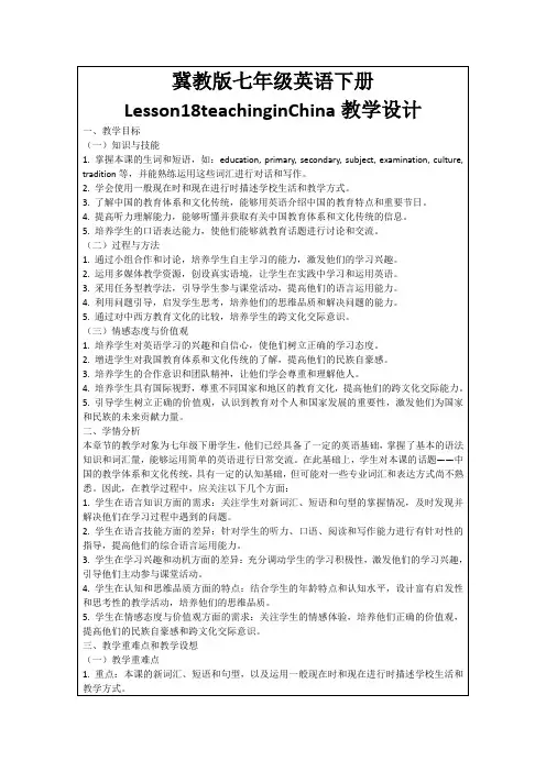 冀教版七年级英语下册Lesson18teachinginChina教学设计