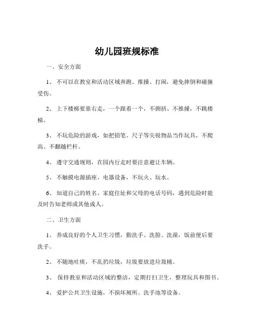 幼儿园班规标准