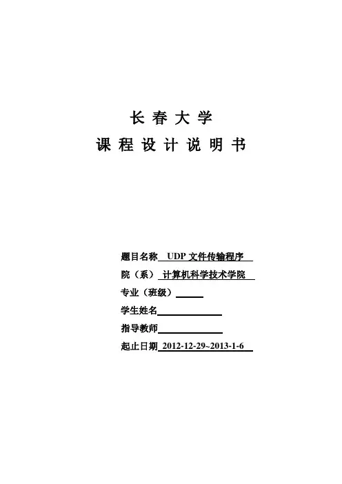 计算计网络课程设计  UDP文件传输程序要点