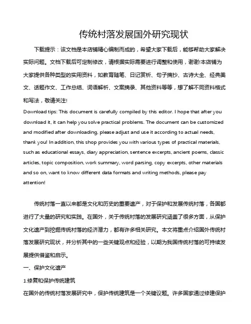 传统村落发展国外研究现状