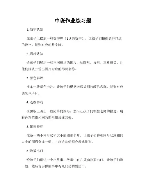 中班作业练习题