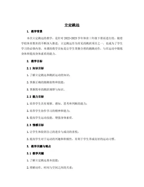 《立定跳远》(说课稿)-2022-2023学年体育三年级下册 