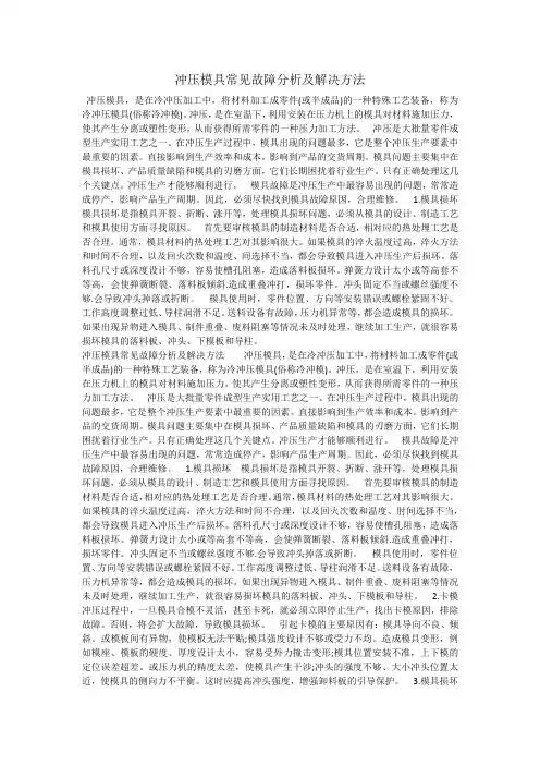 冲压模具常见故障分析及解决方法