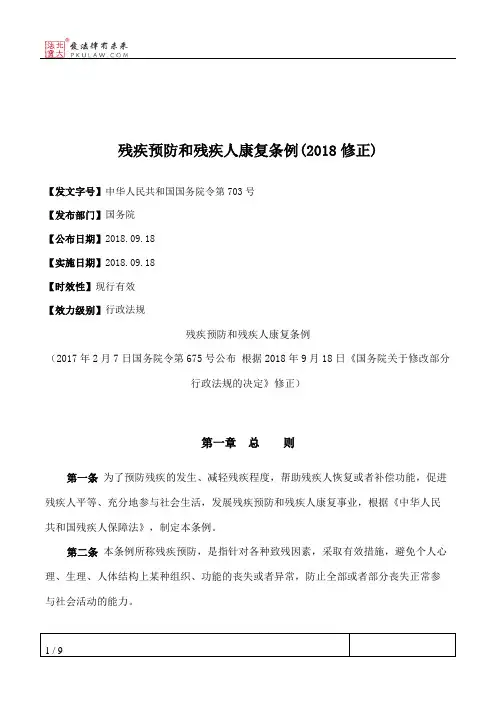 残疾预防和残疾人康复条例(2018修正)