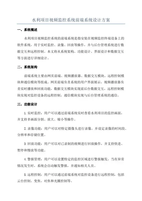 水利项目视频监控系统前端系统设计方案