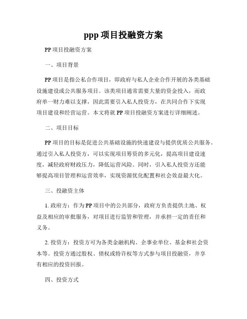 ppp项目投融资方案