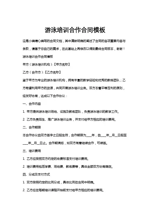 游泳培训合作合同模板