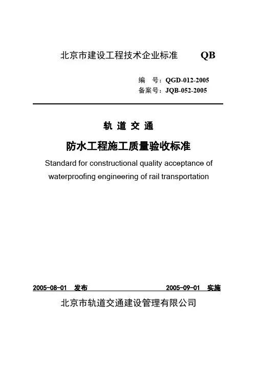 防水工程施工质量验收标准 版 
