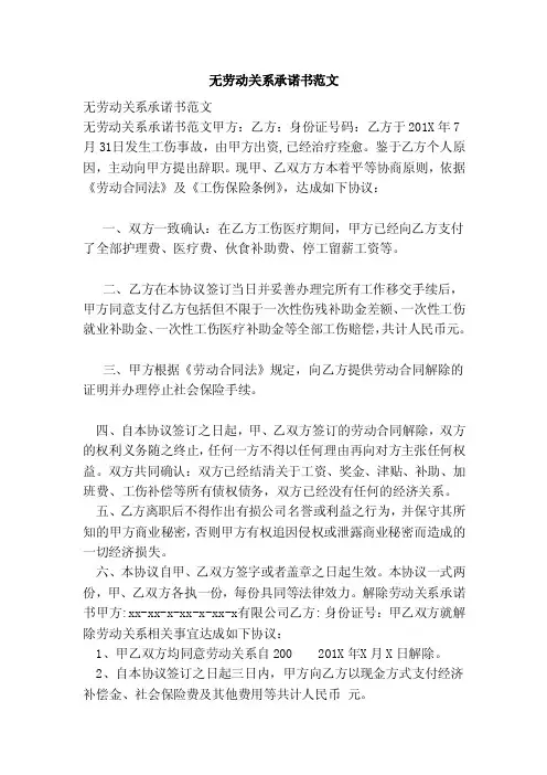 无劳动关系承诺书范文（范文）