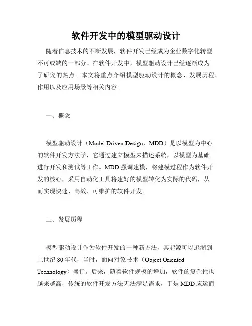 软件开发中的模型驱动设计
