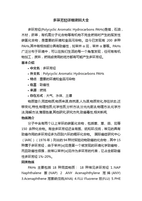 多环芳烃详细资料大全
