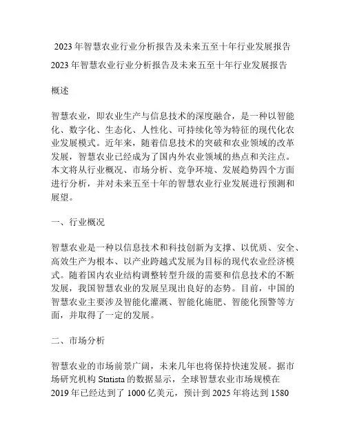 2023年智慧农业行业分析报告及未来五至十年行业发展报告