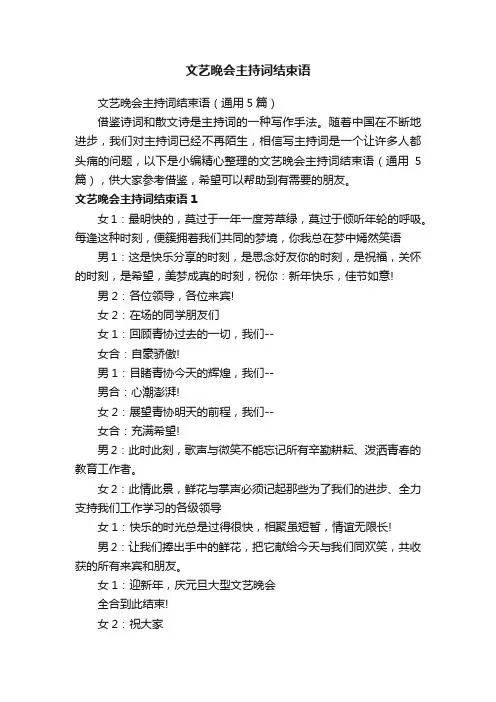 文艺晚会主持词结束语（通用5篇）