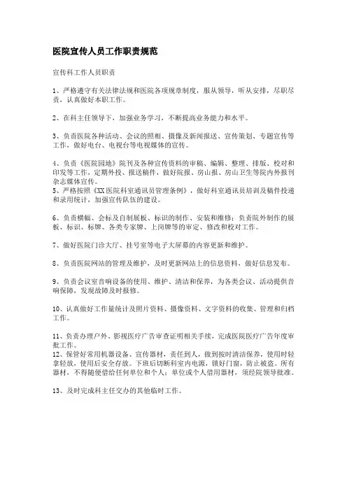 医院宣传人员工作职责(宣传科工作人员职责规范)