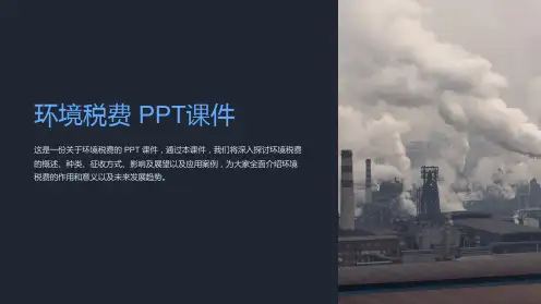 《环境税费》课件