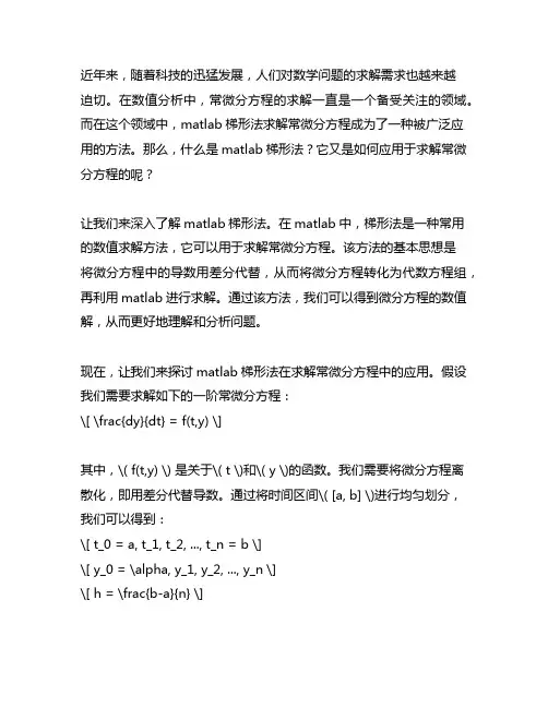 matlab梯形法求常微分方程