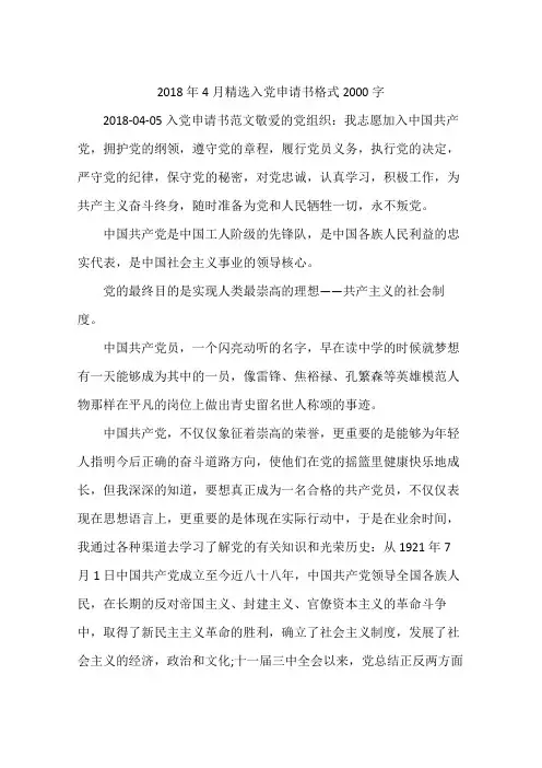 2018年4月精选入党申请书格式2000字