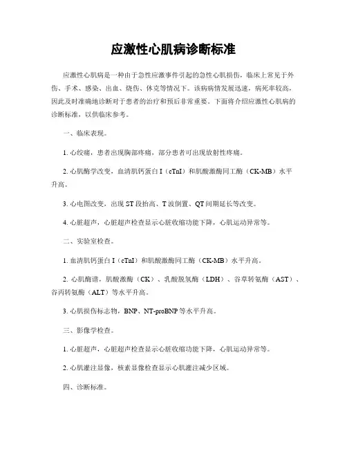 应激性心肌病诊断标准