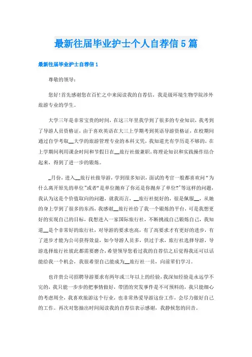 最新往届毕业护士个人自荐信5篇