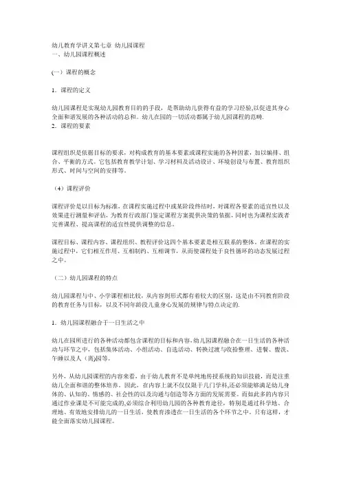 幼儿教育学讲义第七章-幼儿园课程