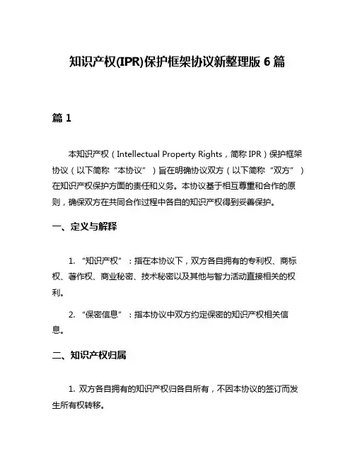 知识产权(IPR)保护框架协议新整理版6篇