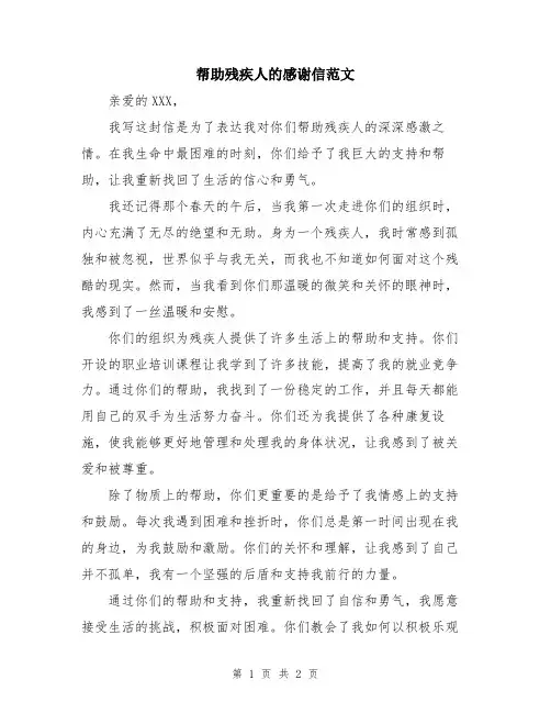 帮助残疾人的感谢信范文