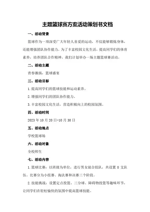 主题篮球赛方案活动策划书文档