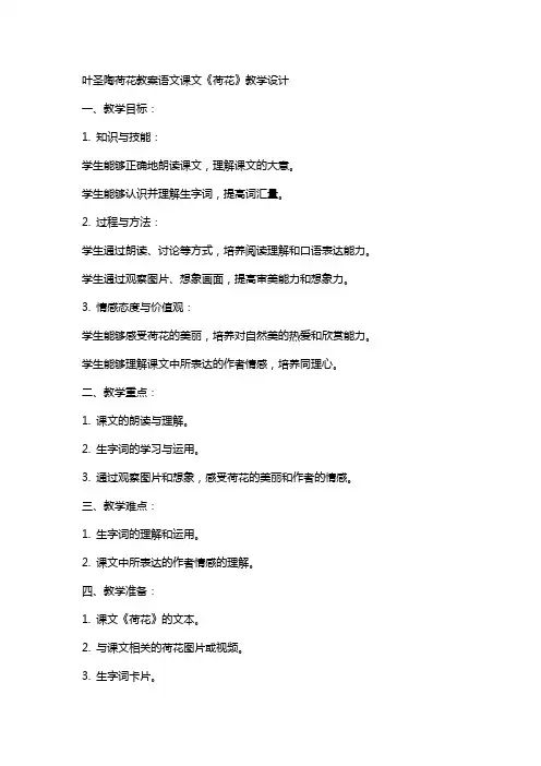 叶圣陶荷花教案语文课文《荷花》教学设计