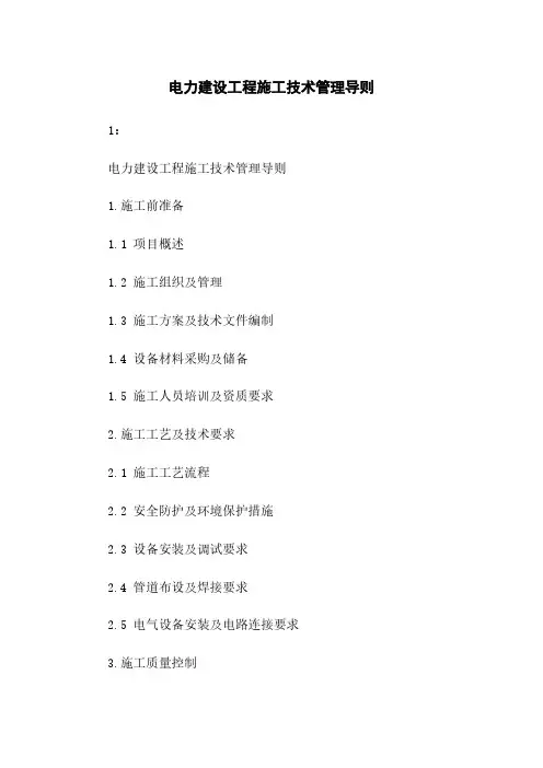 电力建设工程施工技术管理导则