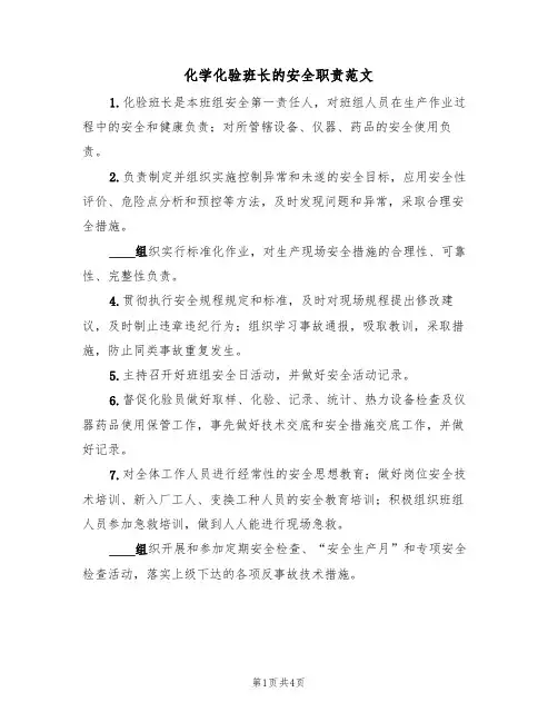 化学化验班长的安全职责范文（2篇）