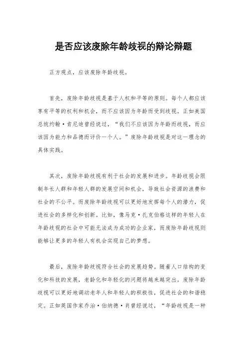 是否应该废除年龄歧视的辩论辩题