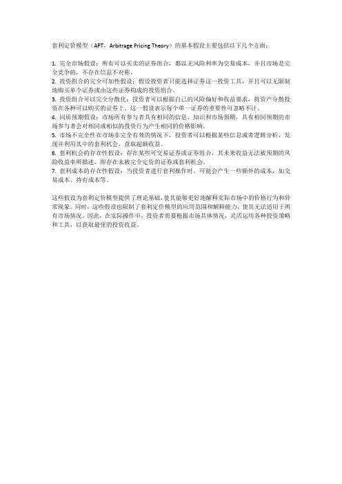 套利定价模型基本假设
